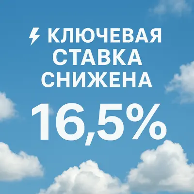 Банк России снова снизил ключевую ставку — теперь она составляет 16,5%