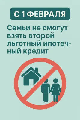 С 1 февраля семьи не смогут взять второй льготный ипотечный кредит