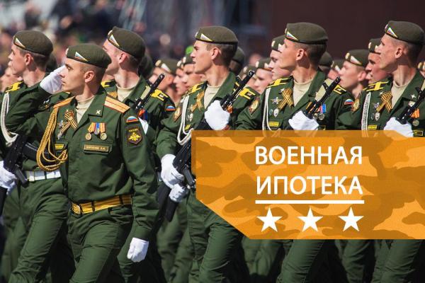 В России вступили в силу изменения в закон о военной ипотеке