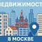 Что нового на рынке недвижимости в Москве