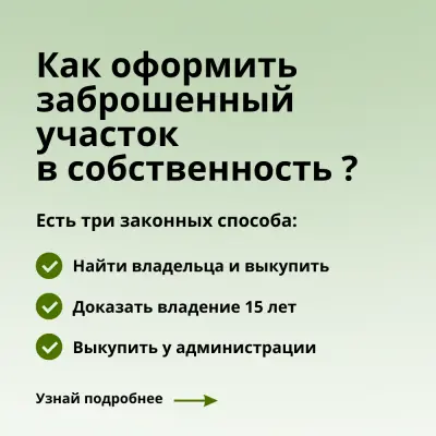 Как отыскать и оформить в собственность заброшенный земельный участок