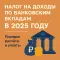 Налог на доходы по банковским вкладам в 2025 году