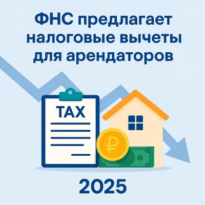 ФНС рассматривает идею налоговых вычетов для арендаторов
