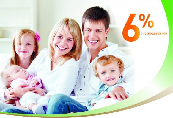 Ипотека под 6% для семей с двумя и более детьми