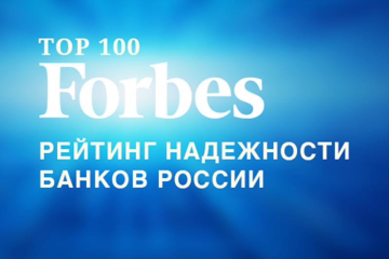 Надежный банк рф. Forbes Bank ranking. Рейтинг форбс логотип. Топ 3 банков России.
